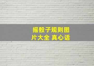 摇骰子规则图片大全 真心话